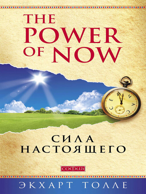 Title details for The Power of Now. Сила настоящего by Толле, Экхарт - Wait list